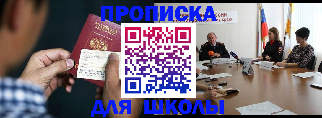 прописка для школы в Пятигорске